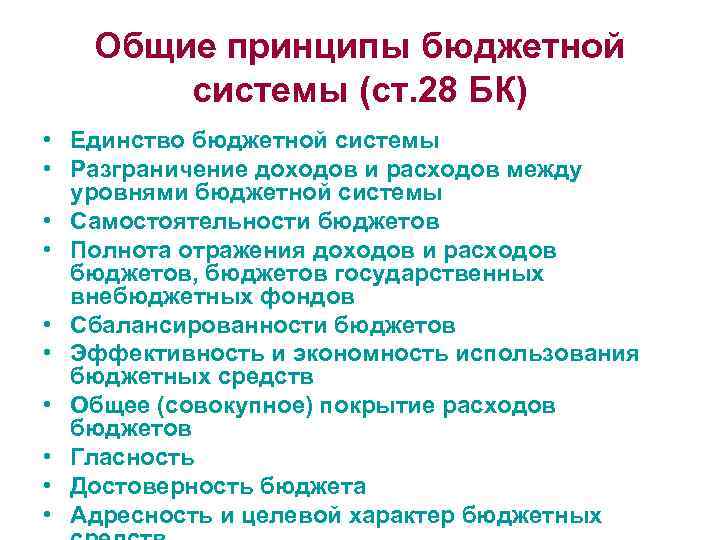 Общие принципы бюджетной системы (ст. 28 БК) • Единство бюджетной системы • Разграничение доходов
