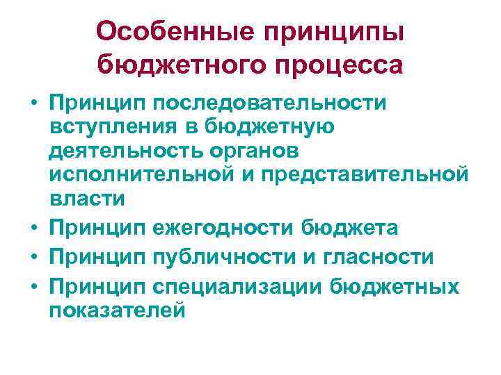 Особенные принципы бюджетного процесса • Принцип последовательности вступления в бюджетную деятельность органов исполнительной и