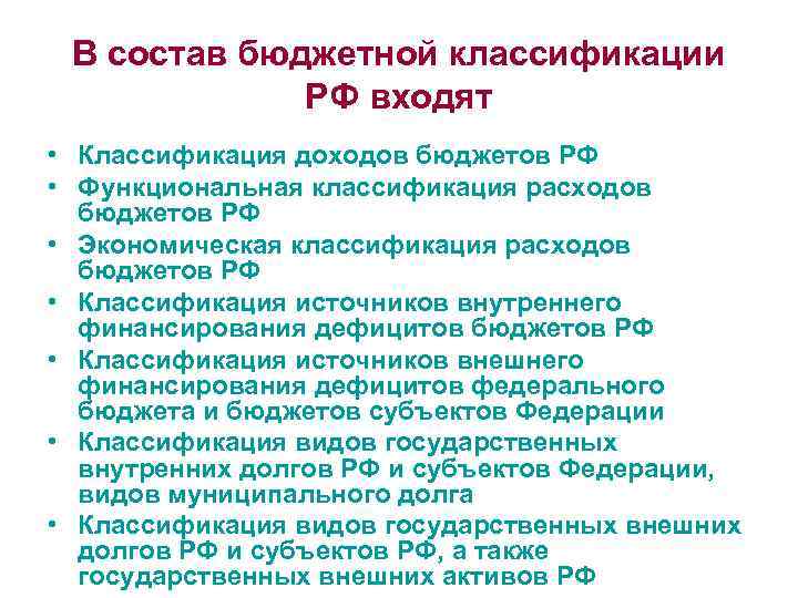 В состав бюджетной классификации РФ входят • Классификация доходов бюджетов РФ • Функциональная классификация