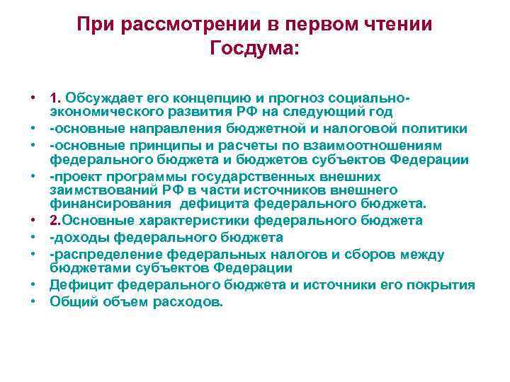 При рассмотрении в первом чтении Госдума: • 1. Обсуждает его концепцию и прогноз социальноэкономического
