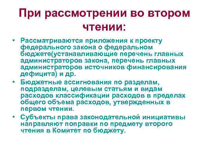 При рассмотрении во втором чтении: • Рассматриваются приложения к проекту федерального закона о федеральном
