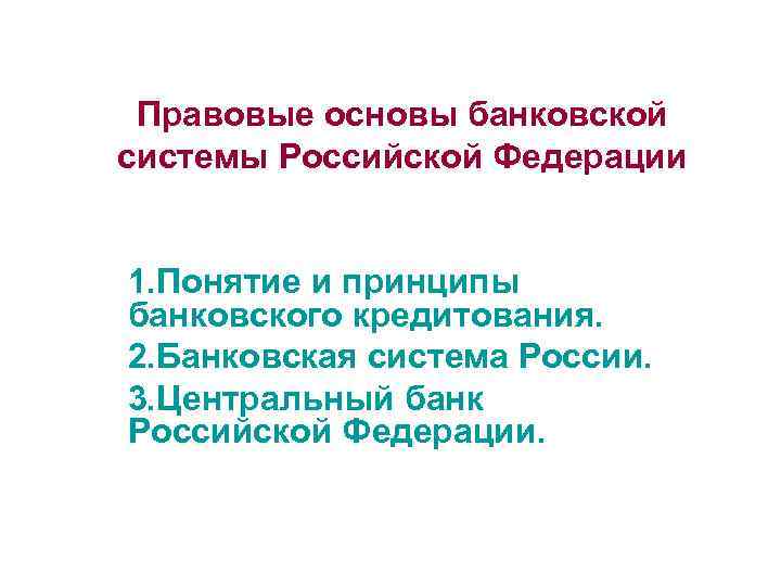 Основа банка. Правовые основы банковской системы Российской Федерации. Правовые основы банковского кредитования. Основы банковской системы России. Правовые основы банковской деятельности. Банковская система РФ.