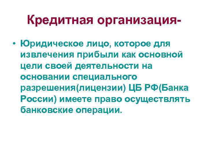Кредитная организация • Юридическое лицо, которое для извлечения прибыли как основной цели своей деятельности