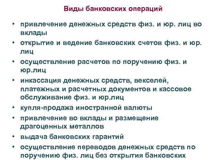 Виды банковских операций • привлечение денежных средств физ. и юр. лиц во вклады •