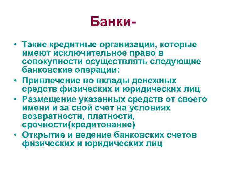 Банки • Такие кредитные организации, которые имеют исключительное право в совокупности осуществлять следующие банковские