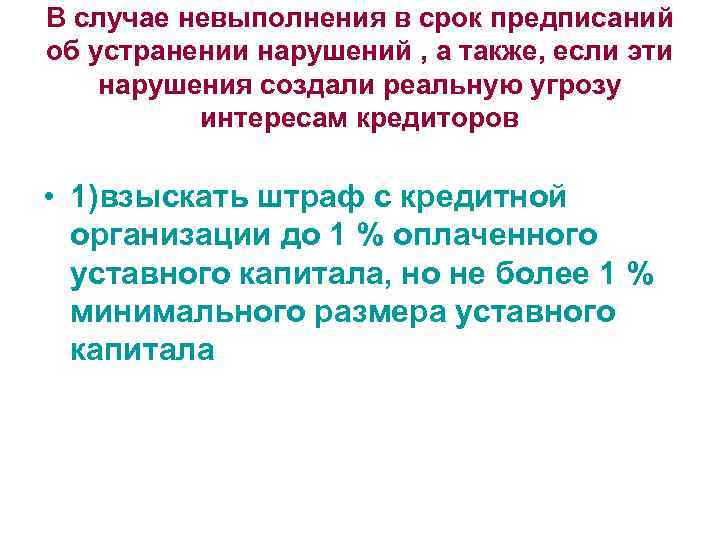 В случае невыполнения в срок предписаний об устранении нарушений , а также, если эти