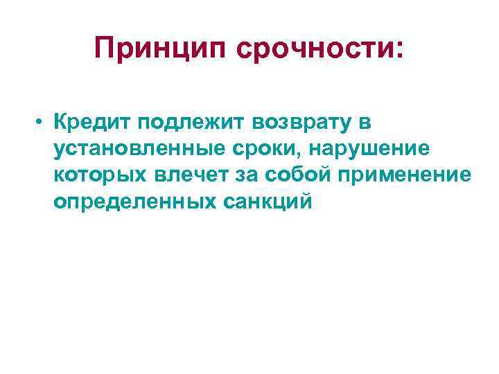 Установившийся период. Принципы кредитования срочность. Принцип срочности. Принцип срочности кредита. Срочность кредита это.