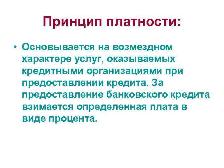 Принцип платности ресурсов предполагает вычитание стоимости ресурсов из доходной части проекта