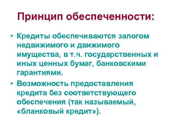 Бланковый кредит. Принципы кредитования обеспеченность. Принцип обеспеченности кредита. Принцип материальной обеспеченности кредита пример. Принципы кредитования обеспеченность кредита.