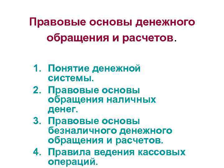 Правовые основы денежного регулирования. Правовые основы денежного обращения и расчетов. Правовые основы безналичного денежного обращения. Правовые основы наличного и безналичного денежного обращения. Правовые основы организации наличного денежного обращения.