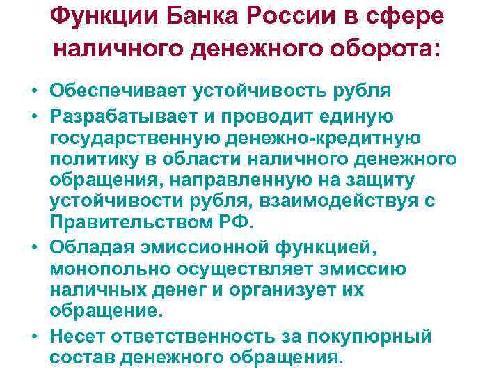 Основной функцией какого ведомства является устойчивость рубля. Функции центрального банка РФ В регулировании денежного оборота. Функция банка регулирование денежного оборота. Функции банка регулирование денежного обращения. Функции ЦБ РФ В сфере налично-денежного оборота:.