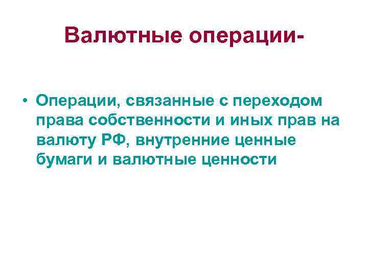 Валютные операции • Операции, связанные с переходом права собственности и иных прав на валюту