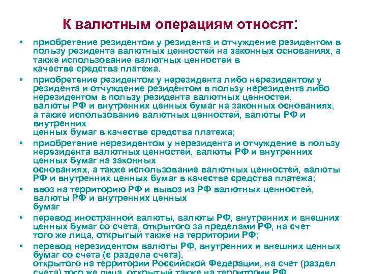 К валютным операциям относят: • • • приобретение резидентом у резидента и отчуждение резидентом