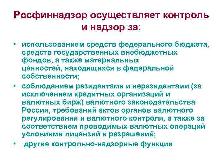 Росфиннадзор осуществляет контроль и надзор за: • использованием средств федерального бюджета, средств государственных внебюджетных