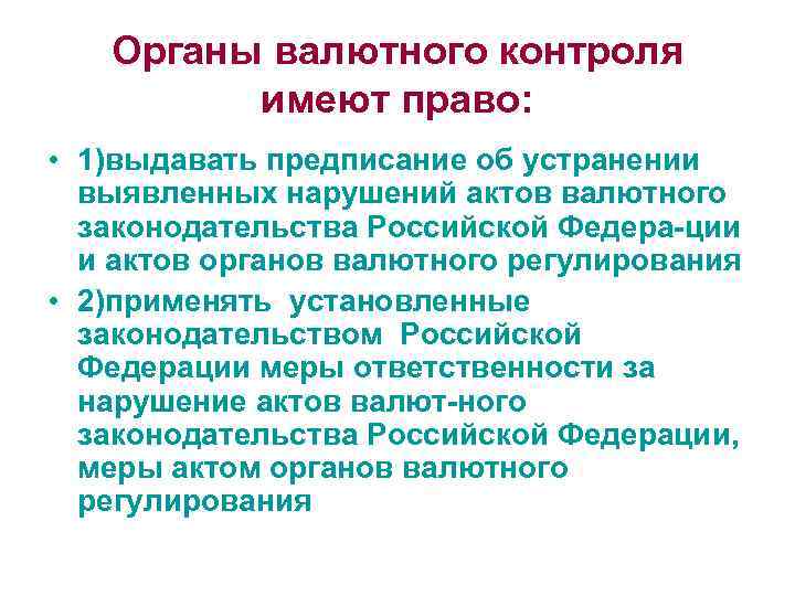 Органы валютного контроля имеют право: • 1)выдавать предписание об устранении выявленных нарушений актов валютного