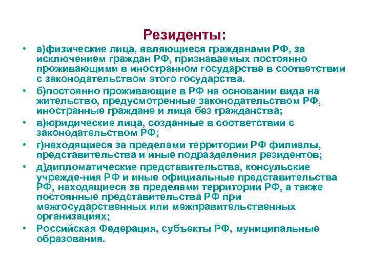 Резиденты: • а)физические лица, являющиеся гражданами РФ, за исключением граждан РФ, признаваемых постоянно проживающими