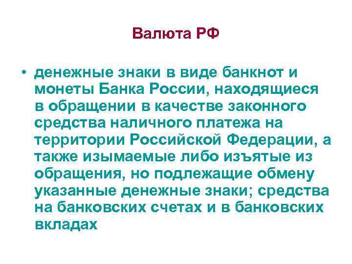 Валюта РФ • денежные знаки в виде банкнот и монеты Банка России, находящиеся в