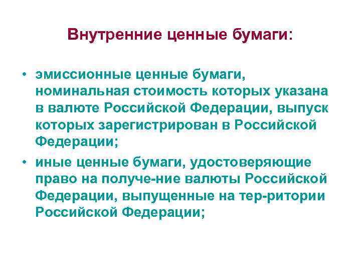 Внутренние ценные бумаги: • эмиссионные ценные бумаги, номинальная стоимость которых указана в валюте Российской