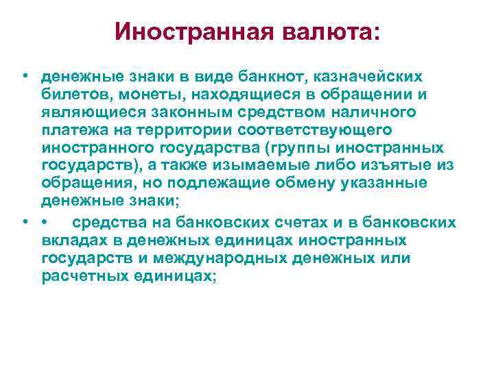 Иностранная валюта: • денежные знаки в виде банкнот, казначейских билетов, монеты, находящиеся в обращении