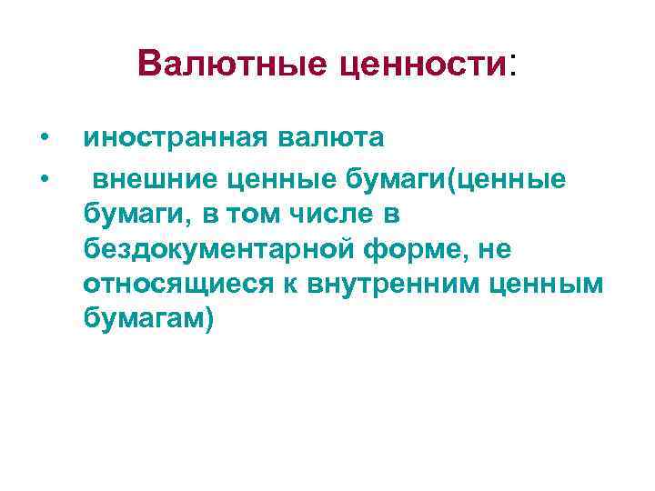 Валютные ценности: • • иностранная валюта внешние ценные бумаги(ценные бумаги, в том числе в