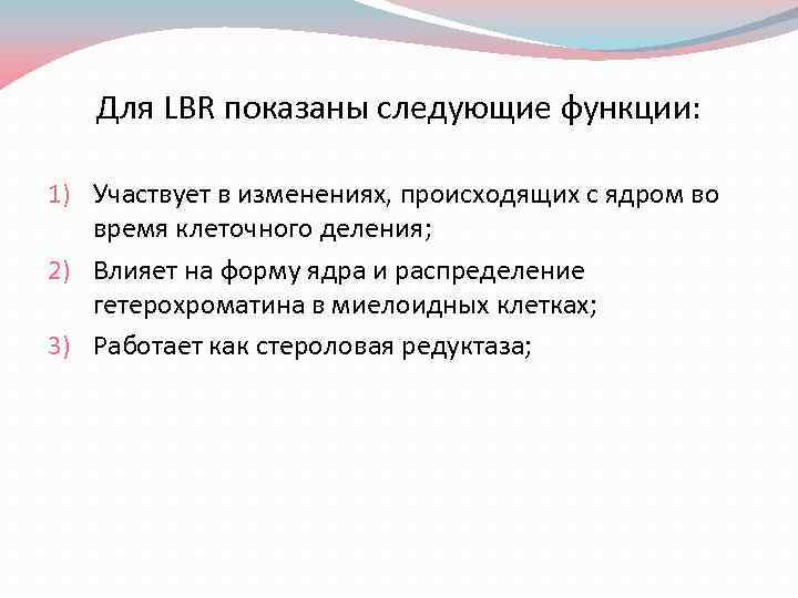Для LBR показаны следующие функции: 1) Участвует в изменениях, происходящих с ядром во время