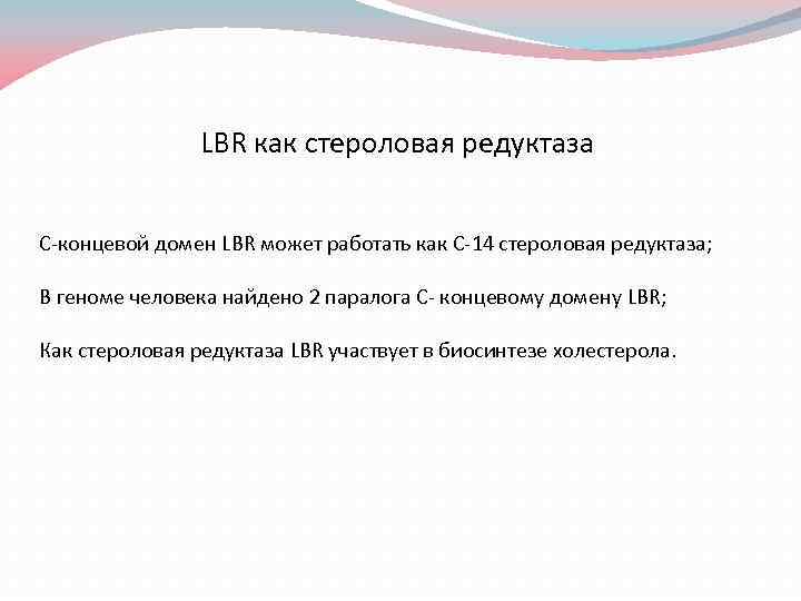 LBR как стероловая редуктаза С-концевой домен LBR может работать как С-14 стероловая редуктаза; В