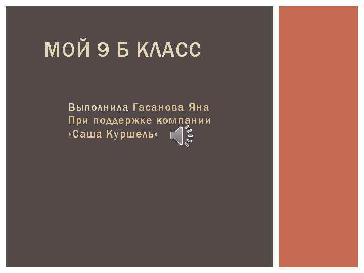 МОЙ 9 Б КЛАСС Выполнила Гасанова Яна При поддержке компании «Саша Куршель» 