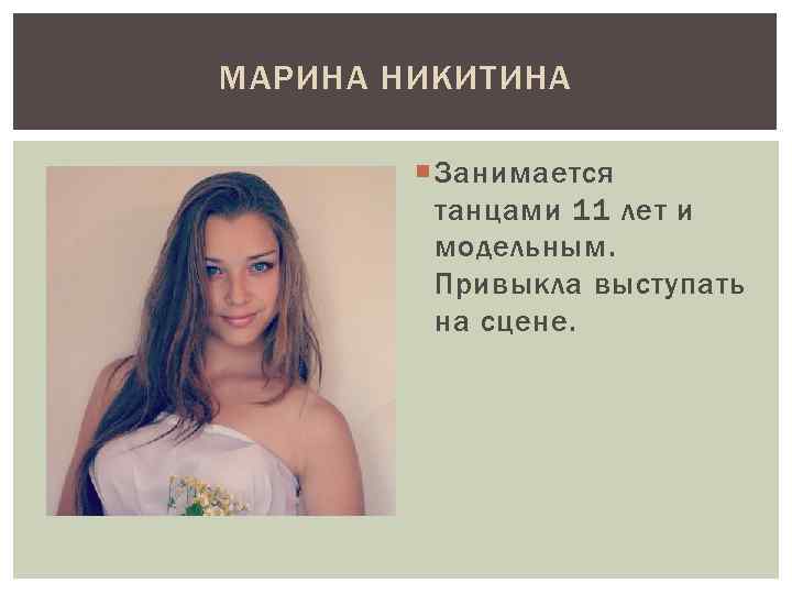 МАРИНА НИКИТИНА Занимается танцами 11 лет и модельным. Привыкла выступать на сцене. 