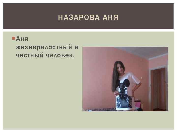 НАЗАРОВА АНЯ Аня жизнерадостный и честный человек. 