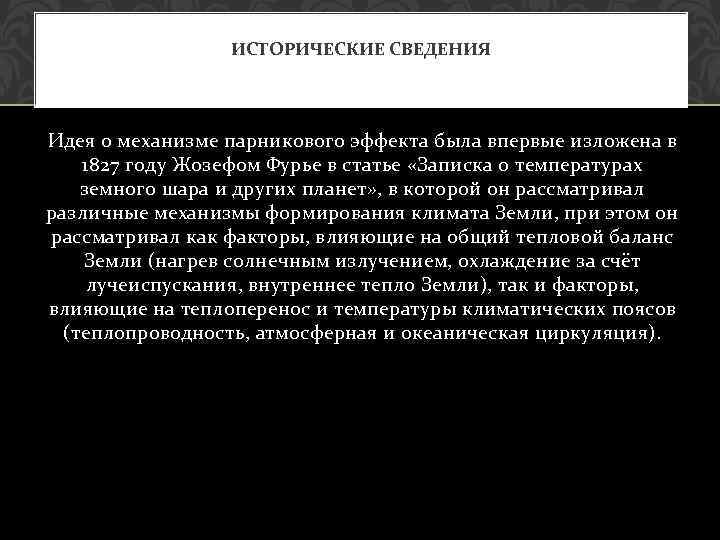 ИСТОРИЧЕСКИЕ СВЕДЕНИЯ Идея о механизме парникового эффекта была впервые изложена в 1827 году Жозефом