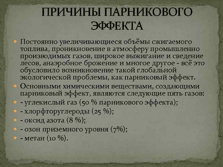 ПРИЧИНЫ ПАРНИКОВОГО ЭФФЕКТА Постоянно увеличивающиеся объёмы сжигаемого топлива, проникновение в атмосферу промышленно производимых газов,