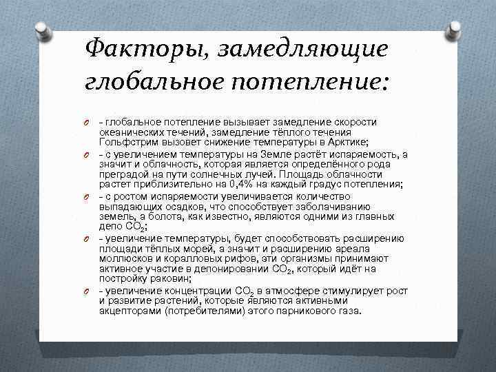 Факторы, замедляющие глобальное потепление: O O O - глобальное потепление вызывает замедление скорости океанических