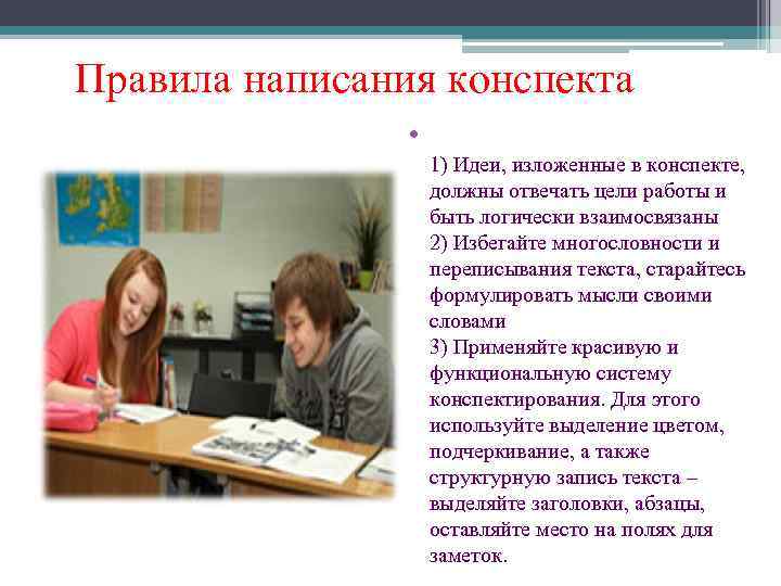Правила написания конспекта • 1) Идеи, изложенные в конспекте, должны отвечать цели работы и