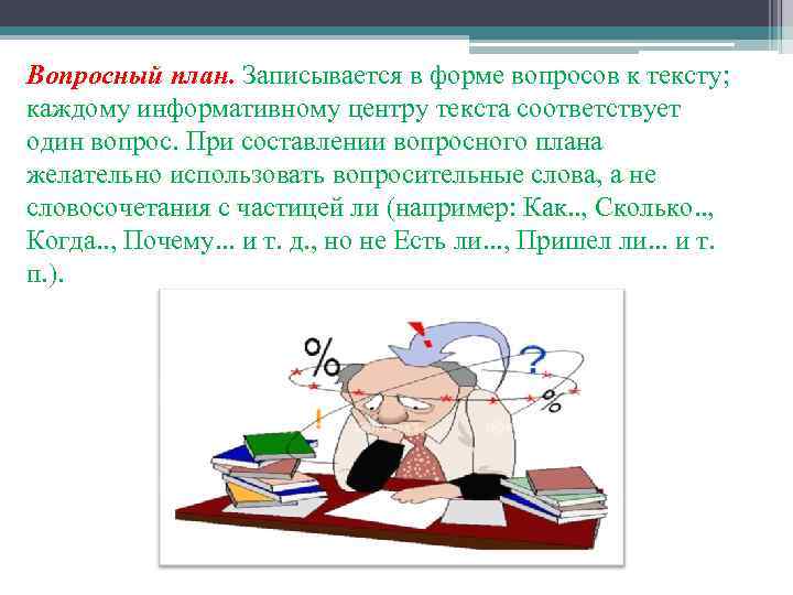 Вопросный план. Вопросный план текста. План текста в форме вопросительных предложений. План в форме вопросов к тексту – Вопросный;. : Виды планы текстов:вопросительный.