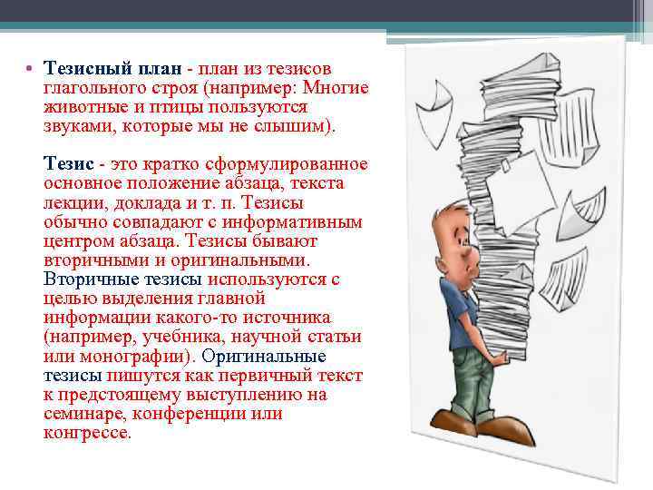 План в виде кратко сформулированных основных положений абзаца