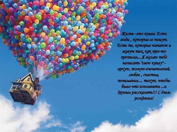 Жизнь -это книга. Есть люди , которые ее пишут. Есть те, которые читают и