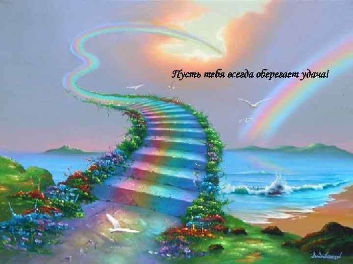 Пусть тебя всегда оберегает удача! 