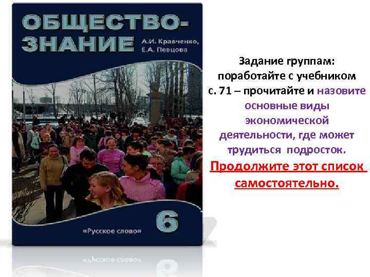 Обществознание вопрос 5. Русское слово Кравченко. Альберт Кравченко Обществознание 2016 год 8 класс. Обществознание 6 класс -перечень каналов знаний.