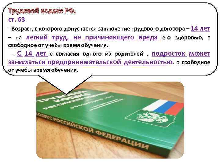 Трудовой кодекс РФ. ст. 63 - Возраст, с которого допускается заключение трудового договора –