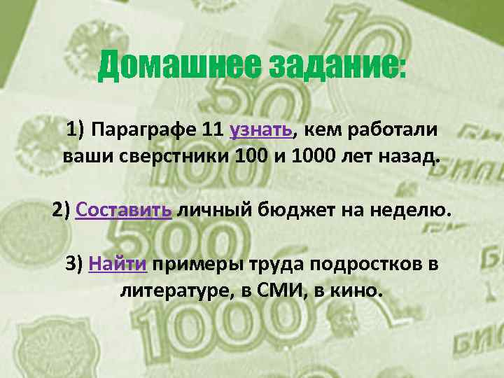 Домашнее задание: 1) Параграфе 11 узнать, кем работали ваши сверстники 1000 лет назад. 2)