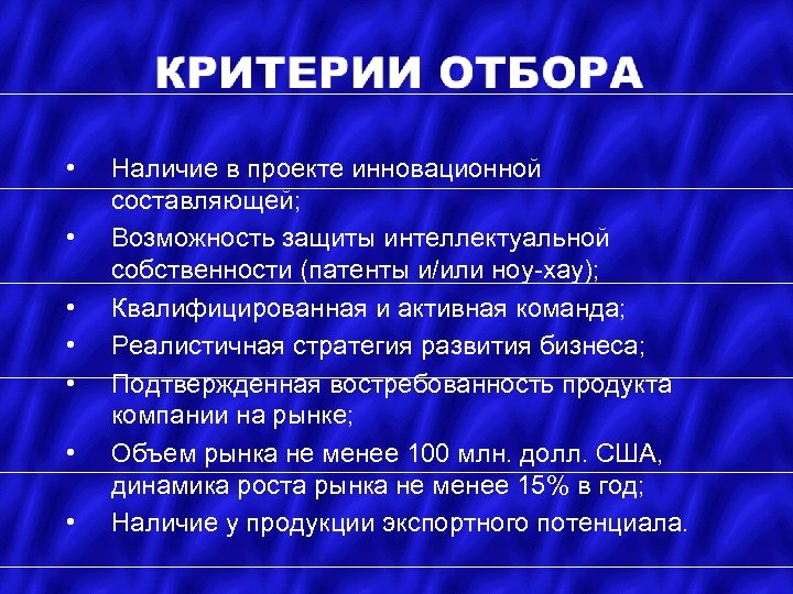  • • Наличие в проекте инновационной составляющей; Возможность защиты интеллектуальной собственности (патенты и/или