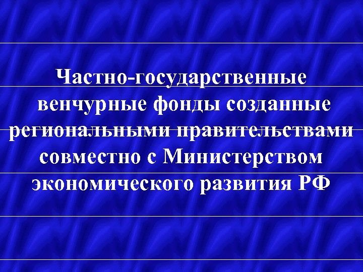 Частно-государственные венчурные фонды созданные региональными правительствами совместно с Министерством экономического развития РФ 