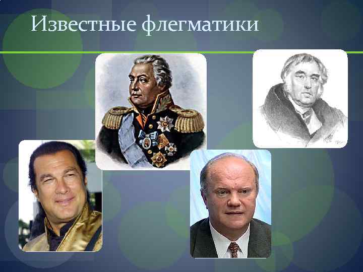 Примеры известных людей. Выдающиеся личности флегматики. Флегматики известные люди. Знаменитости флегматики современные. Женщины флегматики знаменитые.