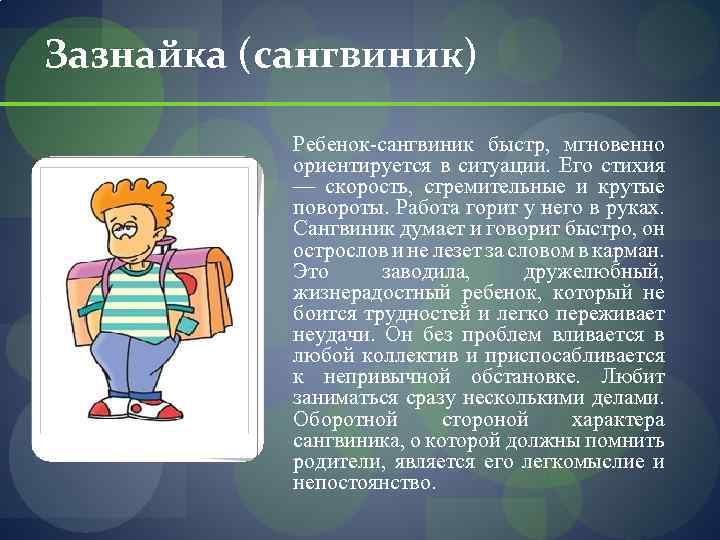 Зазнайка (сангвиник) Ребенок-сангвиник быстр, мгновенно ориентируется в ситуации. Его стихия — скорость, стремительные и