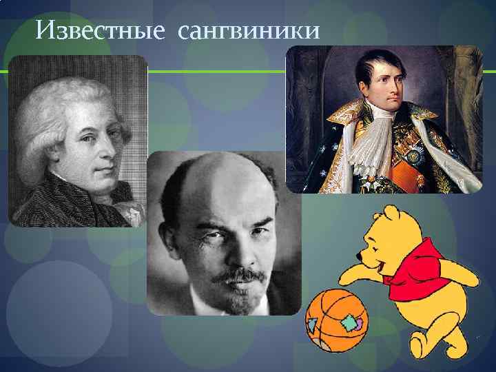 Есть известное известное. Сангвиник Выдающиеся личности. Известные личности сангвиники. Сангвиник знаменитые люди. Известные люди и их темперамент.