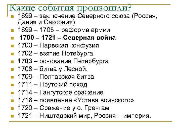 Какое из указанных событий произошло. Все даты Северной войны 1700-1721 таблица. Северная война даты. Основные даты Северной войны. Даты по истории Северная война.