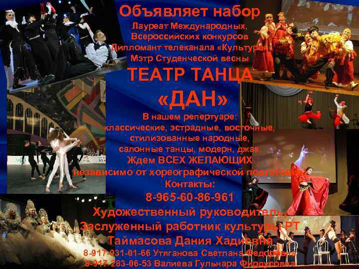 Объявляет набор Лауреат Международных, Всероссийских конкурсов Дипломант телеканала «Культура» Мэтр Студенческой весны ТЕАТР ТАНЦА