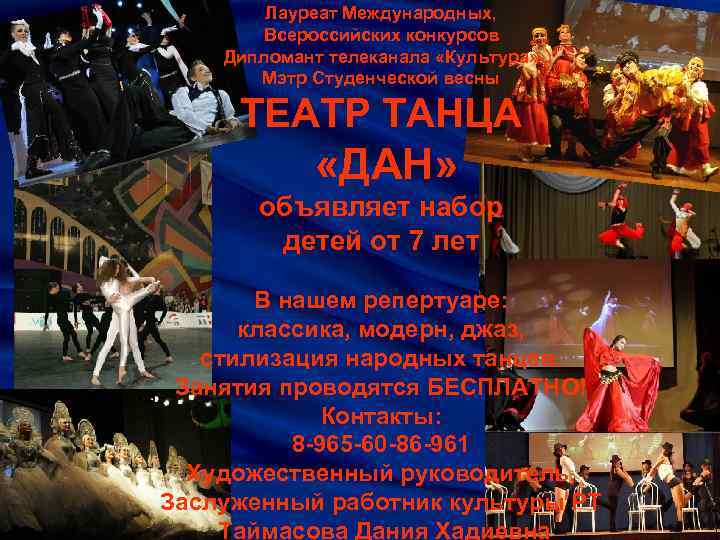 Лауреат Международных, Всероссийских конкурсов Дипломант телеканала «Культура» Мэтр Студенческой весны ТЕАТР ТАНЦА «ДАН» объявляет