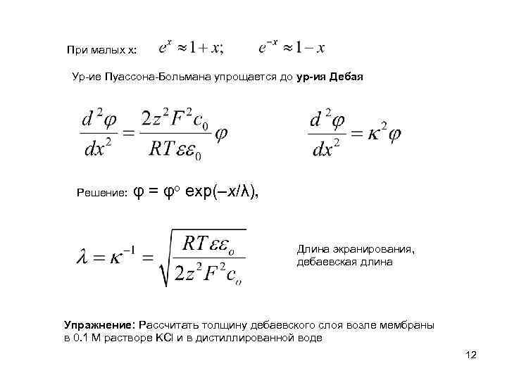 При малых х: Ур-ие Пуассона-Больмана упрощается до ур-ия Дебая Решение: φ = φo exp(–x/λ),