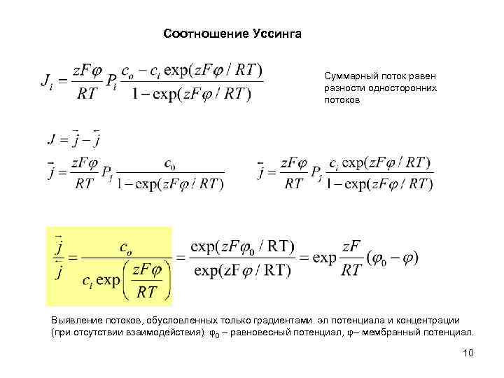 Соотношение Уссинга Суммарный поток равен разности односторонних потоков Выявление потоков, обусловленных только градиентами эл